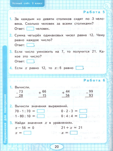 Математика 3 класс Рабочая тетрадь Устный счет. ФГОС