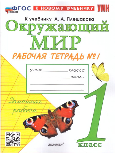 Окружающий мир 1 класс. Рабочая тетрадь. К учебнику А.А. Плешакова. Часть 1. ФГОС Новый