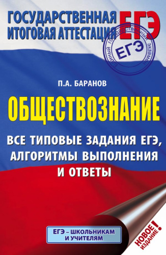 ЕГЭ Обществознание. Все типовые задания, алгоритмы выполнения и ответы