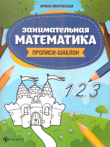 Занимательная математика. Прописи-шаблон / Школа развития