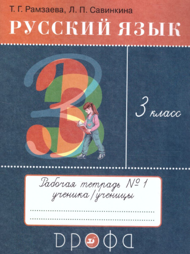 Русский язык 3 класс. Рабочая тетрадь в 2-х частях Часть 1. РИТМ. ФГОС
