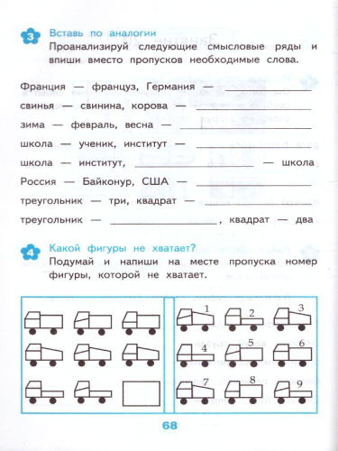 Развивающие задания 4 класс. ФГОС