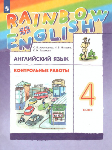 Английский язык "Rainbow English" 4 класс. Контрольные работы. ФГОС