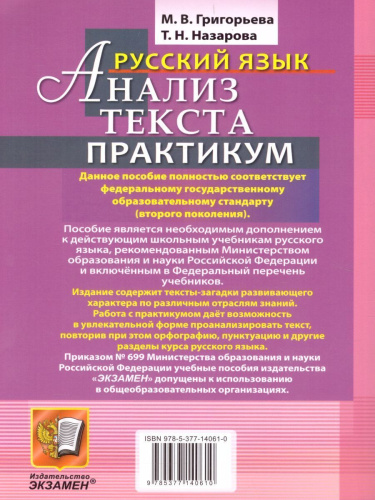 Русский язык 9 класс. Анализ текста. Практикум. ФГОС