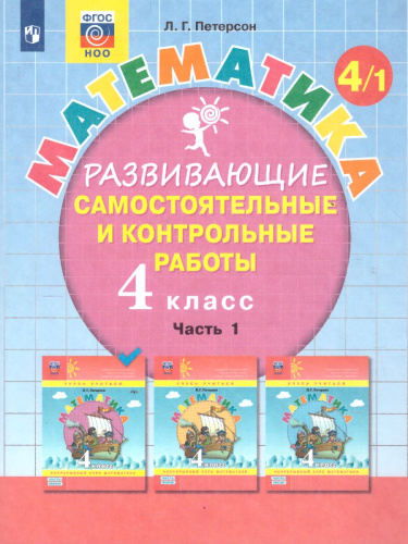 Развивающие самостоятельные и контрольные работы по математике для начальной школы 4 класс. В 3-х частях. Часть 1