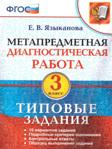 Метапредметная диагностическая работа 3 класс. Типовые задания. 10 вариантов заданий. ФГОС