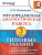 Метапредметная диагностическая работа 3 класс. Типовые задания. 10 вариантов заданий. ФГОС