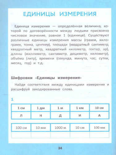 Математика для начальной школы: кроссворды, кейворды, шифровки