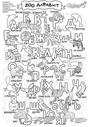 Раскраска огромный лабиринт "ЗОО АЛФАВИТ" 100х70см