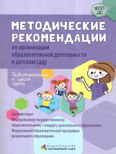 Методические рекомендации по организации образовательной деятельности в детском саду.Подготов.группа