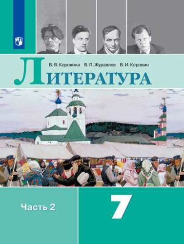 Литература 7 класс. Учебник 2-х частях. Часть 2. ФГОС