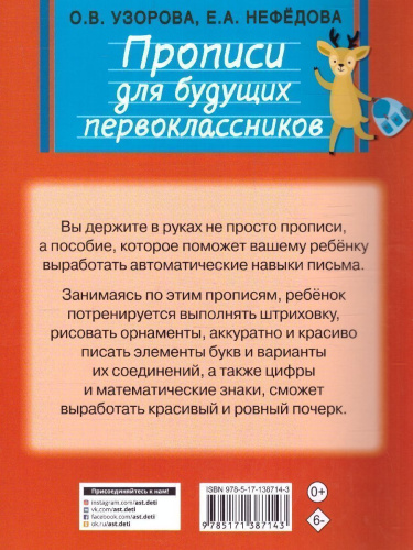 Прописи для будущих первоклассников. Быстрый курс подготовки к школе