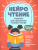 НейроЧтение: тренажер для повышения техники чтения НейроЧтение: тренажер для повышения техники чтения