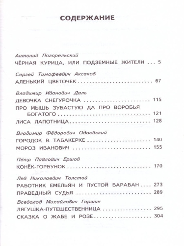 Конек-Горбунок. Сказки русских писателей для детей