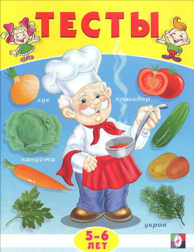 Тесты 5-6 лет (окружающий мир)