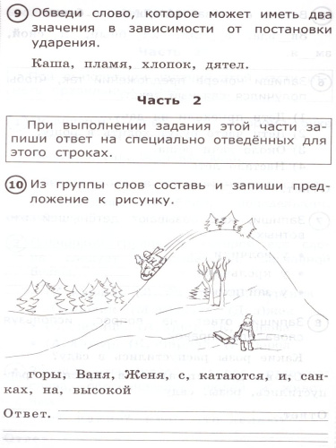 ВПР Начальная школа. Русский язык 1 класс. Типовые тестовые задания. ФГОС