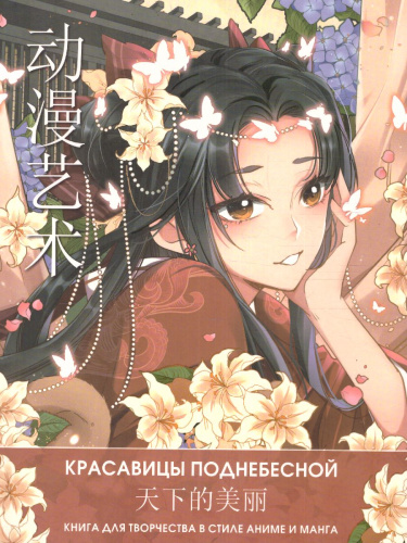 Anime Art. Красавицы Поднебесной. Книга для творчества в стиле аниме и манга