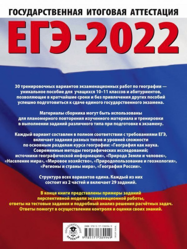 ЕГЭ 2022. География 30 тренировочных вариантов