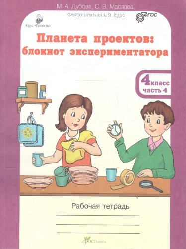 Планета проектов 4 класс. Набор тетрадей в 4-х частях. Разрезной материал