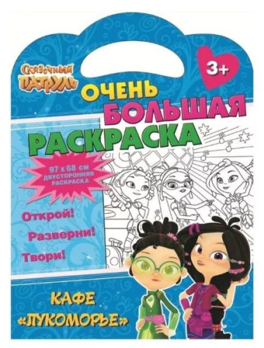 Сказочный патруль. Очень большая раскраска. Кафе «Лукоморье»