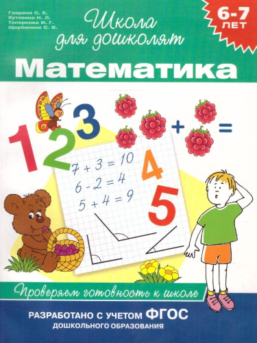 Математика 6-7 лет. Проверяем готовность к школе. Школа для дошколят