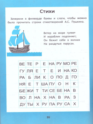 Веселые филворды: словарные головоломки для начальной школы / Умные кроссворды