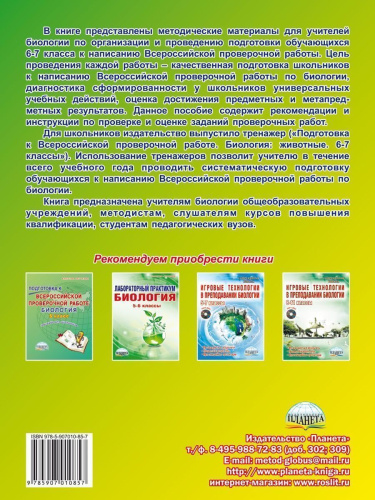 Подготовка к ВПР. Биология: Животные 6-7 классы. Методическое пособие