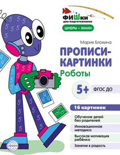 Фишки для подготовишки. Прописи-картинки. Мир роботов. Цифры и знаки