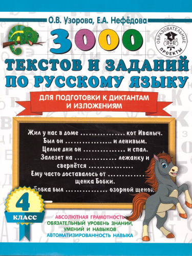 3000 текстов и заданий по Русскому языку для подготовки к диктантам и излож. 4 класс