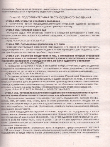 Уголовно-процессуальный кодекс РФ на 1 февраля 2023 года. Кодексы законы РФ