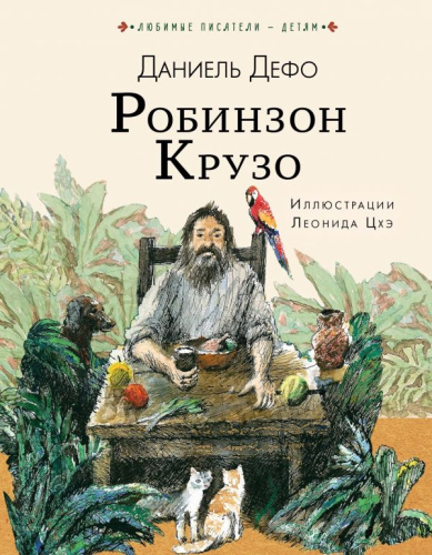 Робинзон Крузо / Любимые писатели - детям