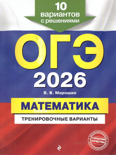 ОГЭ-2026 Математика. Тренировочные варианты. 10 вариантов с решениями