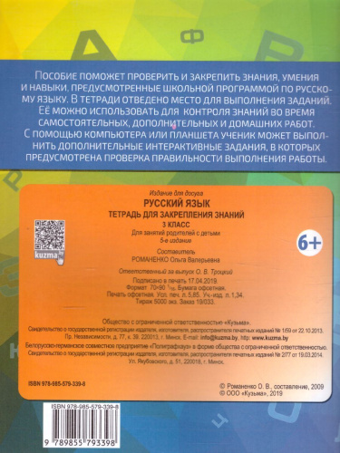 Русский язык 3 класс. Тетрадь для закрепления знаний