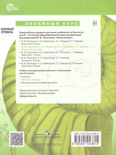 Биология 6 класс. Рабочая тетрадь. УМК "Линия жизни" (ФП2022)