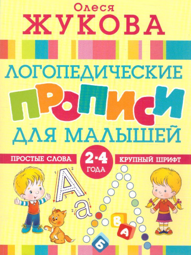 Логопедические прописи для малышей