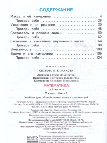 Аргинская Математика 2кл. ч.1 ФГОС (Бином)