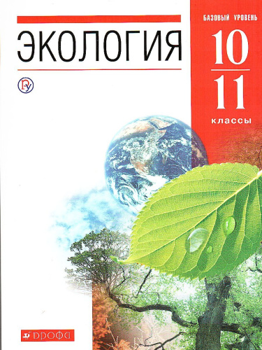 Экология 10-11 класс. Базовый уровень. Учебник. ВЕРТИКАЛЬ. ФГОС