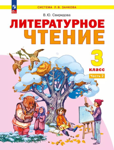 Литературное чтение. 3 класс. Учебное пособие. В 2-х частях. Часть 2