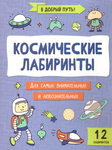 Космические лабиринты. В добрый путь!