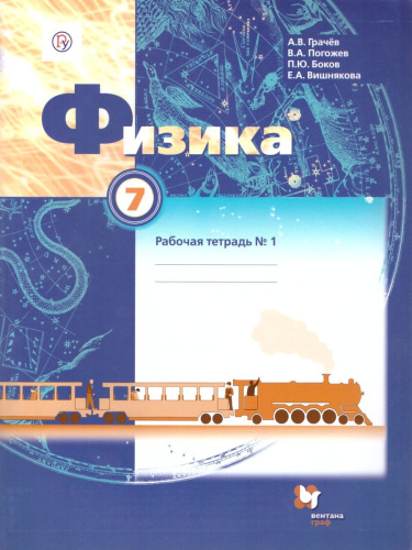 Физика 7 класс. Рабочая тетрадь №1. ФГОС