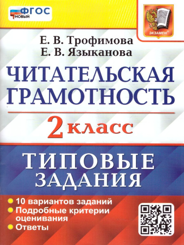 ВПР Читательская грамотность 2 класс. Типовые задания. 10 вариантов. ФГОС НОВЫЙ