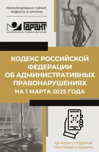 Кодекс РФ об административных правонарушениях на 1 марта 2025 года. QR-коды с суде