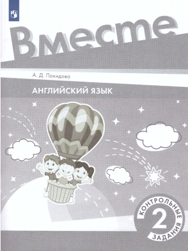 Английский язык 2 класс. Контрольные задания