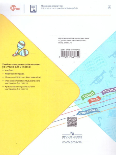 Музыка 2 класс. Рабочая тетрадь. ФГОС