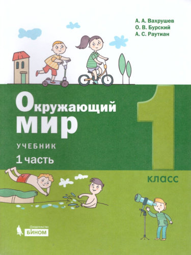 Окружающий мир 1 класс. Учебник в 2-х частях. Часть 1.