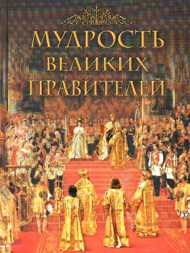Мудрость великих правителей
