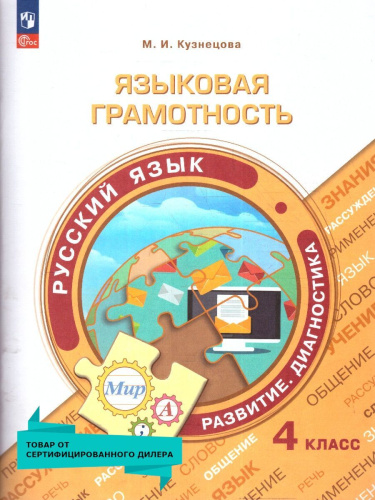 Языковая грамотность 4 класс. Русский язык Развитие Диагностика