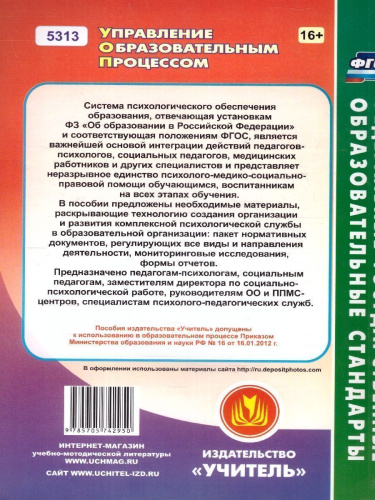 Организация и развитие психологической службы в аспекте ФГОС