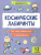 Космические лабиринты. В добрый путь! Космические лабиринты. В добрый путь!