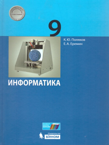 Информатика 9 класс. Учебник. ФГОС